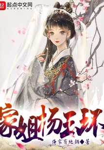 家姐楊玉環