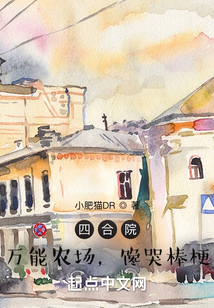 四合院：萬能農場，饞哭棒梗