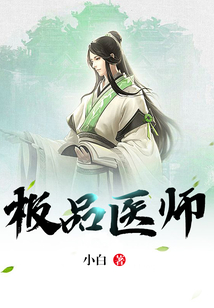 極品醫師