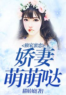 獨(dú)家蜜戀:嬌妻萌萌噠