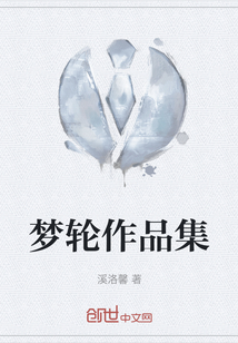 夢輪作品集