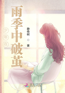 少年在雨季中破繭
