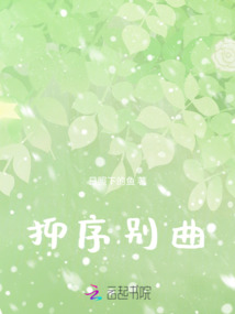 抑序別曲