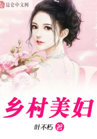 乡村美妇在线阅读