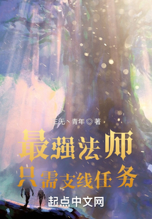 最强法师只需支线任务