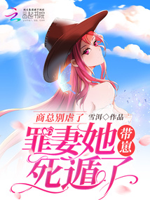 商總別虐了,罪妻她帶崽死遁了