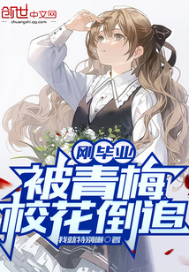 剛畢業,被青梅校花倒追