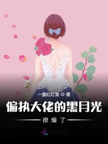 偏執大佬的黑月光撩爆了