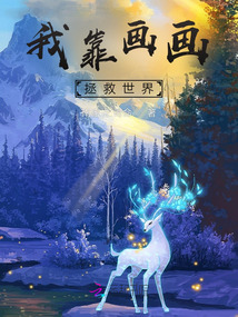 我靠畫畫拯救世界