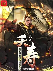 大明:夭壽!老朱照著我小說抓人