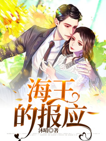 海王的報應(yīng)