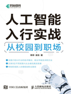 人工智能入行实战：从校园到职场在线阅读