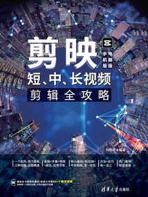 剪映:短、中、長視頻剪輯全攻略(手機版+電腦版)