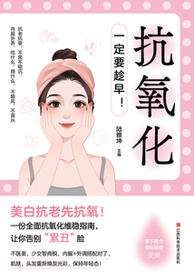 抗氧化:一定要趁早!