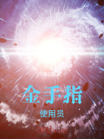 諸天：金手指使用員