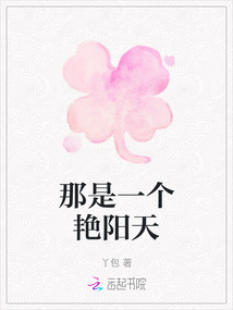 那是一個(gè)艷陽(yáng)天