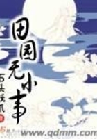 田園無小事在線閱讀