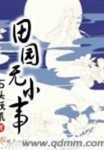 田園無小事