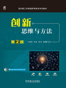 創(chuàng)新思維與方法(第2版)