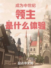 成為中世紀領主是什么體驗
