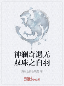 神瀾奇遇無雙珠之白羽