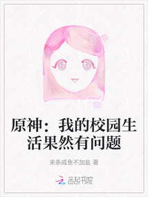 原神：我的校園生活果然有問題
