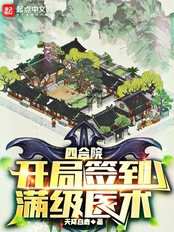 四合院:开局签到满级医术在线阅读