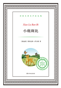 小鹿斑比（譯林名著）