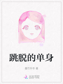 跳脫的單身