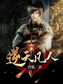 逆天凡人 cover