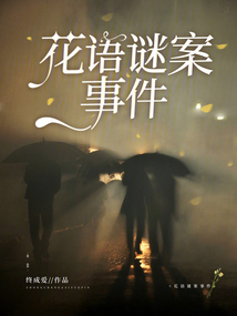 花語謎案事件