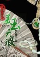 重生之美玉無瑕在線閱讀