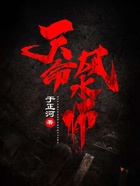 天命风水师在线阅读