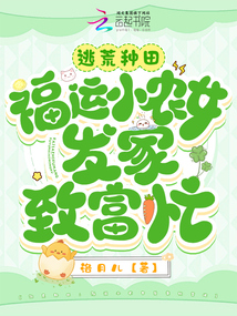 逃荒種田:福運小農女發(fā)家致富忙