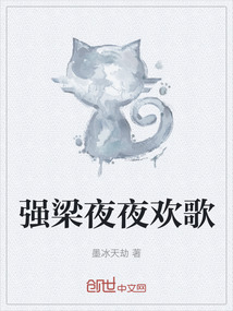 強梁夜夜歡歌