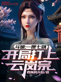 斗破：一匣七劍，開局打上云嵐宗
