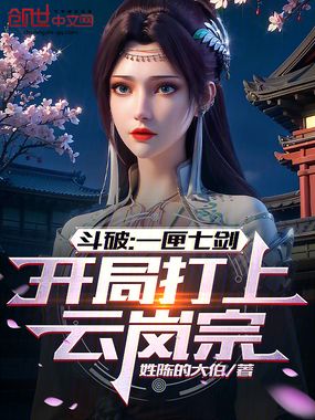 斗破:一匣七剑,开局打上云岚宗在线阅读