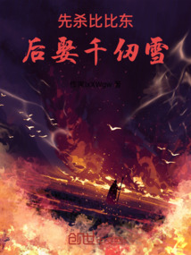 先殺比比東，后娶千仞雪