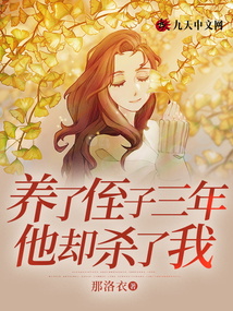 養(yǎng)了侄子三年，他卻殺了我