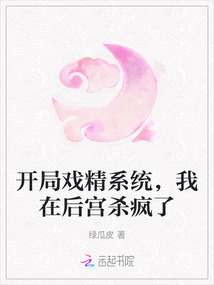 開局戲精系統(tǒng)，我在后宮殺瘋了
