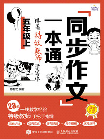 同步作文一本通:跟著特級教師學(xué)寫作(五年級上)