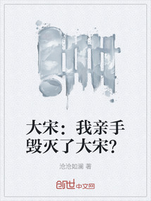 大宋：我親手毀滅了大宋？