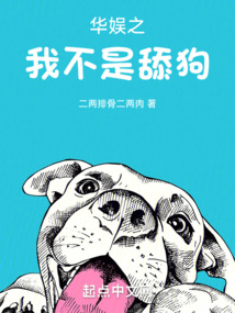 華娛之我不是舔狗
