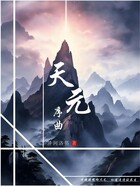 天元序曲在线阅读