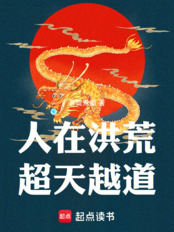 人在洪荒，超天越道！在线阅读