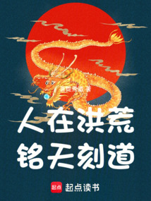 人在洪荒，銘天刻道！