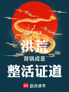 洪荒：背锅成圣，整活证道！在线阅读