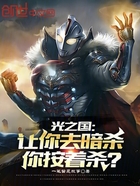 光之国:让你去暗杀,你按着杀?