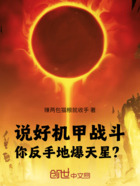 说好机甲战斗，你反手地爆天星？在线阅读