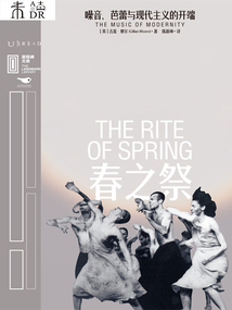 春之祭：噪音、芭蕾與現代主義的開端（里程碑文庫）